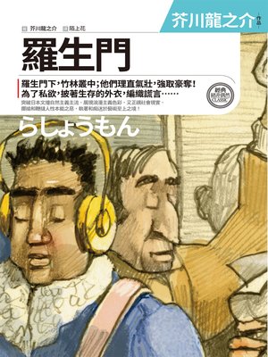 cover image of 羅生門